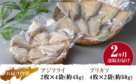 【全2回定期便】揚げるだけ 対馬 の お 魚 フライ セット《 対馬市 》【 対馬逸品屋 】冷凍 時短 お惣菜 揚げるだけ アジフライ ブリカツ 揚げ物 フィッシュフライ 詰め合わせ [WAF077]