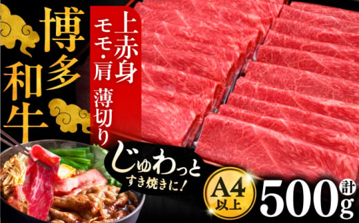 A4ランク以上 博多和牛 上赤身薄切り 500g モモ / 肩《豊前市》【久田精肉店】 [VBK125]