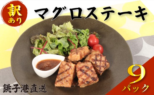 訳あり マグロステーキ 9パック まぐろ 鮪 マグロ ステーキ 訳アリ 個包装 真空パック 規格外 不揃い 10000円 1万円 急速 冷凍 凍眠 魚介類 海鮮 弁当 おかず 朝食 夕食 惣菜 家庭用 わけあり 小分け  レシピ 海鮮 ギフト お取り寄せ 手軽 簡単 料理 湯煎調理 水産加工 魚 非常食 備蓄食 銚子漁港水揚げ ふるさと納税まぐろ ふるさと納税 送料無料 千葉県 銚子市 みならい屋