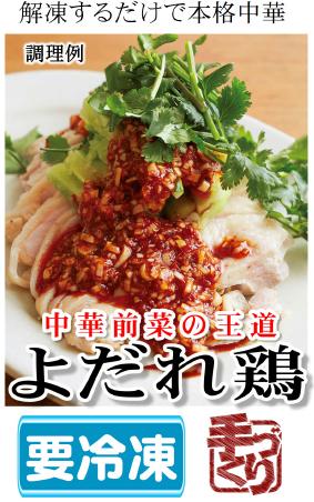 
                  よだれ鶏 鶏肉 中華 冷凍 簡単 おかず 惣菜 ギフト プレゼント 贈答 時短
                