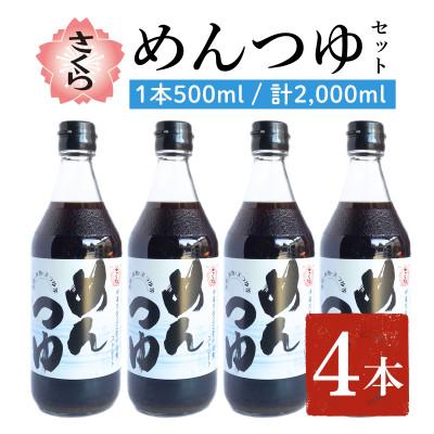ふるさと納税 日置市 さくらめんつゆセット(500ml×4本)【伊集院食品工業所】No.306