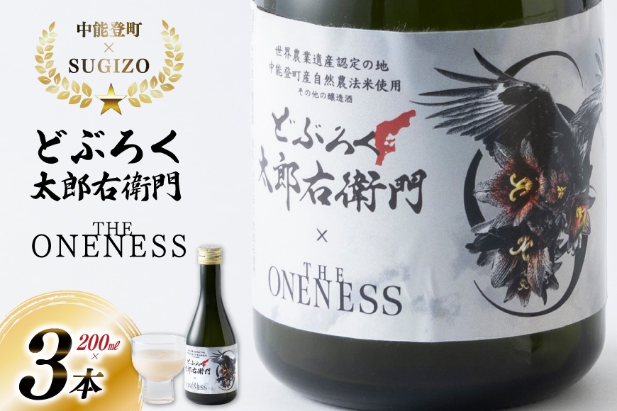 
                  【中能登町×SUGIZO】 どぶろく 太郎右衛門 「THE ONENESS」SUGIZOコラボ 200ml 3本セット [農家レストラン太郎右衛門 石川県 中能登町 nk17cax290000] どぶろく SUGIZO LUNA SEA ルナシー コラボ 日本酒 地酒 お酒 酒 濁り酒 発酵
                