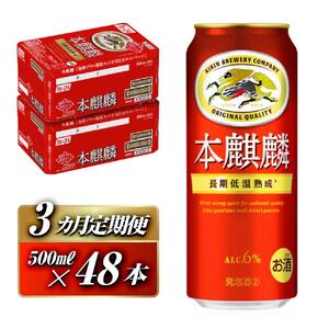 【3ヵ月定期便】キリン 本麒麟 500ml ×48本　仙台 ビール