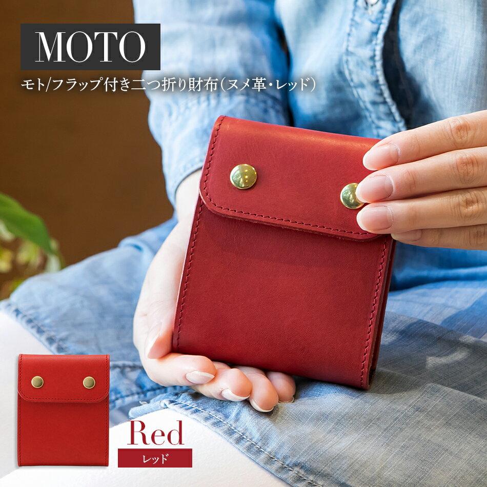 【ふるさと納税】モト（二つ折り財布）（ヌメ革・レッド）　 赤 本革 牛革 レザー エイジング 丈夫 財布 ウォレット コンパクト スムーズ 取り出しやすい 使いやすい おしゃれ かわいい スマート レディース メンズ Japan Leather Award 2013 おすすめ BK051