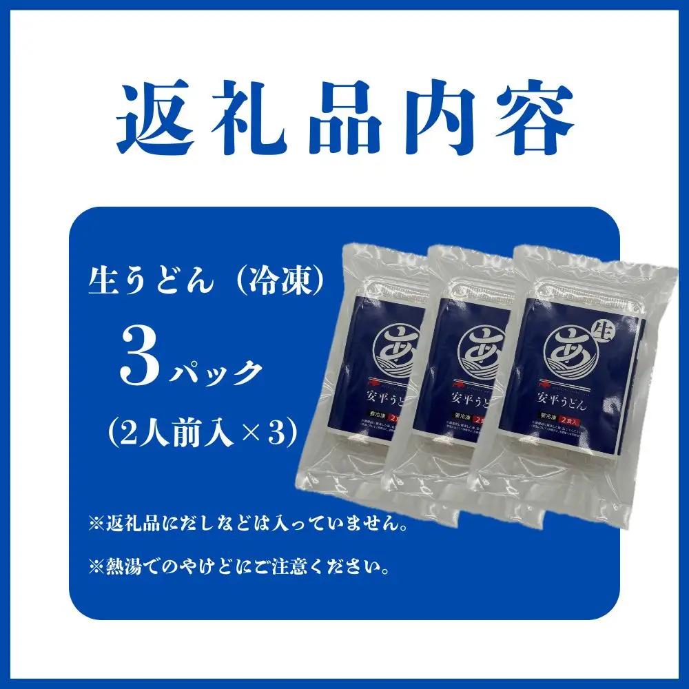 ふるさと納税】 地元の小麦粉を使って、うどんソムリエが作った冷凍＜生＞うどん 3パック （2人前×3） 北海道 安平町