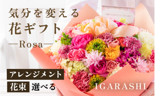 気分を変える花ギフト-Rosa-(アレンジメント・ミックス) [aw062-c002_01]