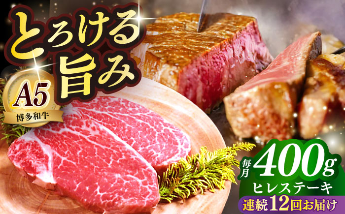 
            【全12回定期便】国産 博多和牛 A5ランク ヒレ ステーキ 雌 200g × 2枚  ギフトセット≪築上町≫【KRAZY MEAT】 ヒレ ステーキ 和牛 肉 厚切り 牛肉 BBQ 贈り物 プレゼント [ABEN008]
          