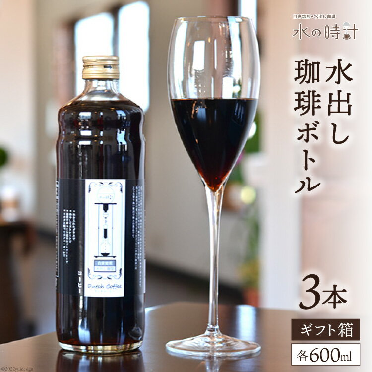 【ふるさと納税】水出し珈琲ボトル 600ml×3本 自家焙煎 コーヒー ギフト箱/北山物産「水の時計」/富山県 黒部市 飲料 飲料類 水出しコーヒー
