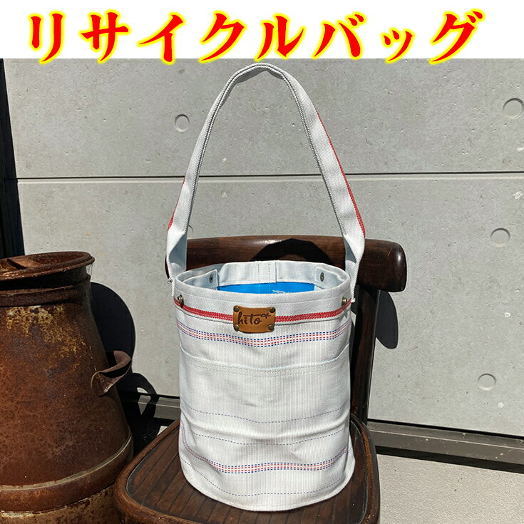 【ふるさと納税】消防ホースアップサイクル【バケツ型バッグNEW】白ベース 御中元 お中元