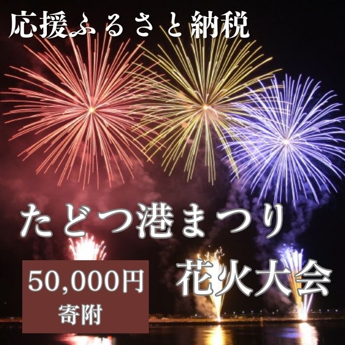 【ふるさと納税】【返礼品なし】たどつ港まつり花火大会 応援ふるさと納税〔提供：多度津町観光協会〕 多度津町 香川県 四国 イベント 花火 夜イベント 連打 打ち上げ花火 レーザー光線 夏の風物詩