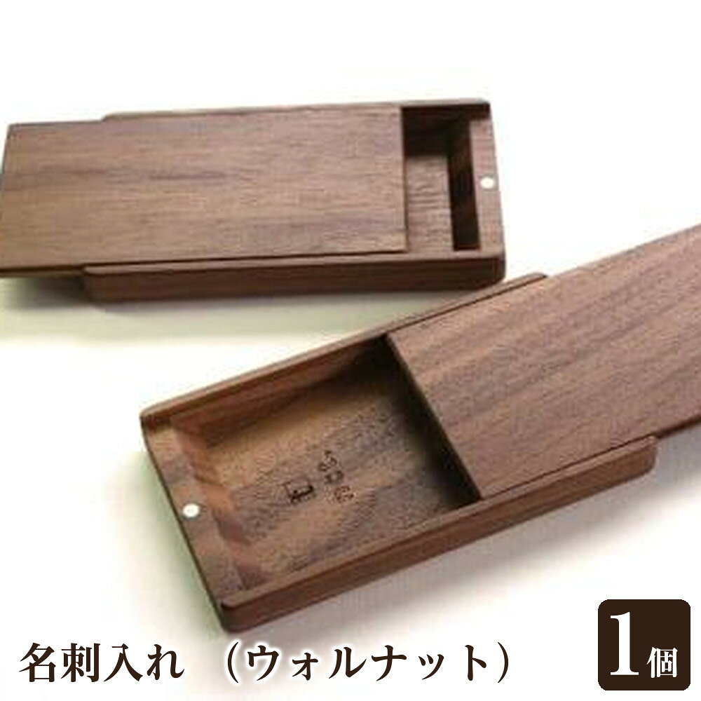 【ふるさと納税】名刺入れ （ウォルナット） | カードケース ケース 雑貨 日用品 文房具 国産 木製 人気 おすすめ 送料無料