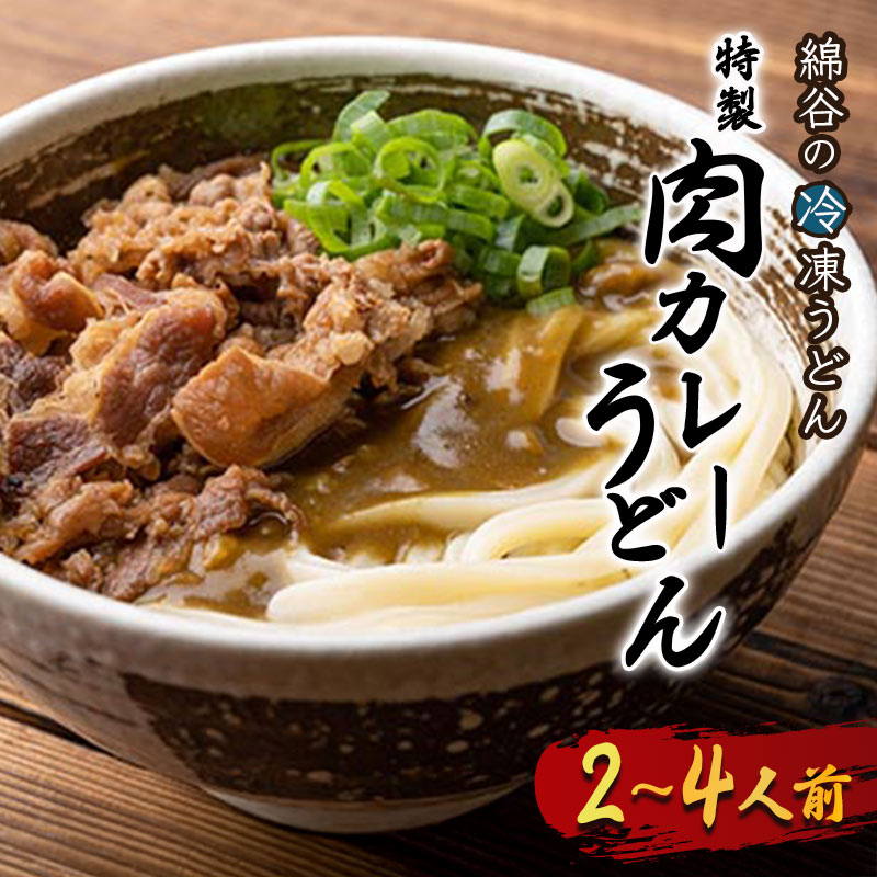 【ふるさと納税】 うどん 冷凍 肉カレーうどん 2人前 4人前 麺処 綿谷 牛肉 牛 肉うどん カレーうどん 讃岐うどん 冷凍うどん 麺 製麺 簡単 惣菜 おかず ご当地 ご当地グルメ 冷凍配送 香川県 丸亀 丸亀市