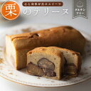 【ふるさと納税】栗のテリーヌ 栗 くり 素材にこだわった贅沢な逸品【meet tree】 お菓子 洋菓子 マロン ケーキ スイーツ デザート おやつ 人気 ギフト 贈答 ご褒美 期間限定 お取り寄せ 和栗 国産栗 菓子 和菓子 栗菓子 誕生日 記念日 グルメ 岐阜県中津川市 F4N-0192