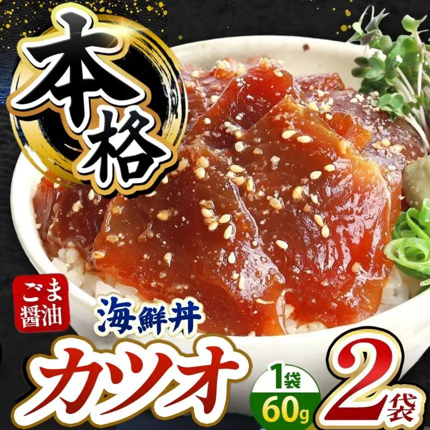 本格！ ごま醤油 海鮮丼 カツオ 2袋 魚 海鮮