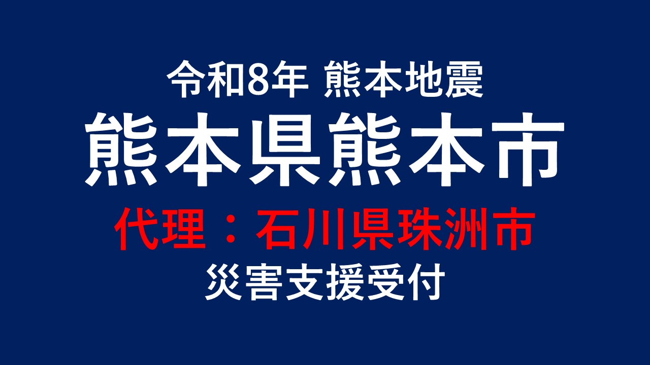 熊本市向け 災害支援※石川県珠洲市による熊本市への支援【返礼品なし】
