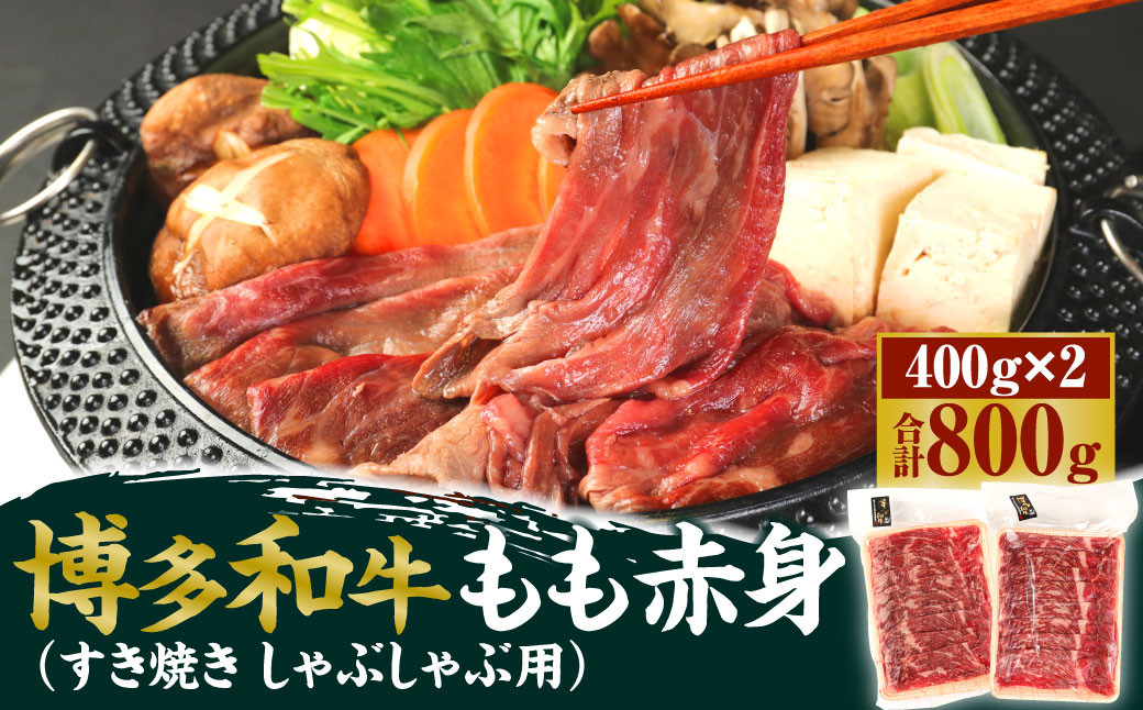 
博多和牛 もも赤身 400g×2パック 計800g（すき焼き・しゃぶしゃぶ用）
