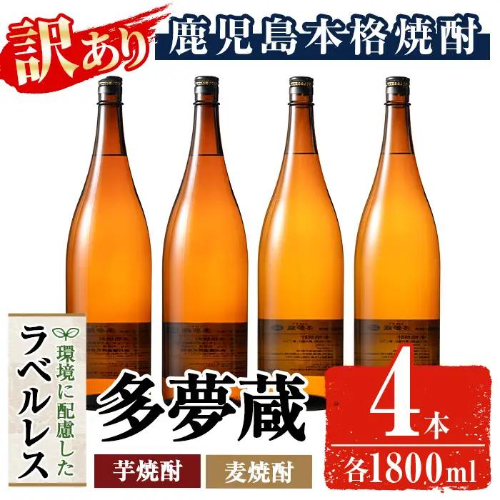 ＜訳あり＞岩川醸造 多夢蔵 芋焼酎・麦焼酎 一升瓶4本セット (各1800ml×4本) 鹿児島 お酒 ラベルレス 【大隅家】 A1147
