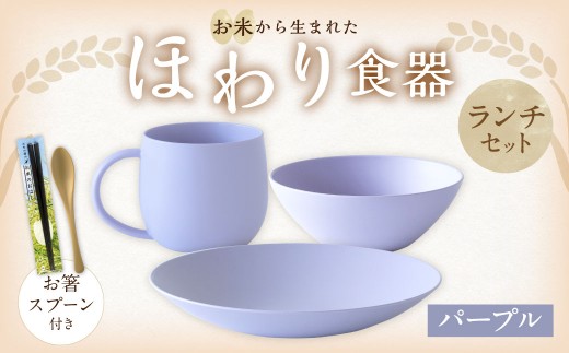 【パープル】【選べるカラー】 ＜お米から生まれた＞ ほわり食器ランチセット （210プレート、ボウル、マグカップ） ＆ お箸・スプーン付き キッチン用品 洋食器 食洗器対応 軽い 器 軽量 おしゃれ 無地 熊本県 水俣市