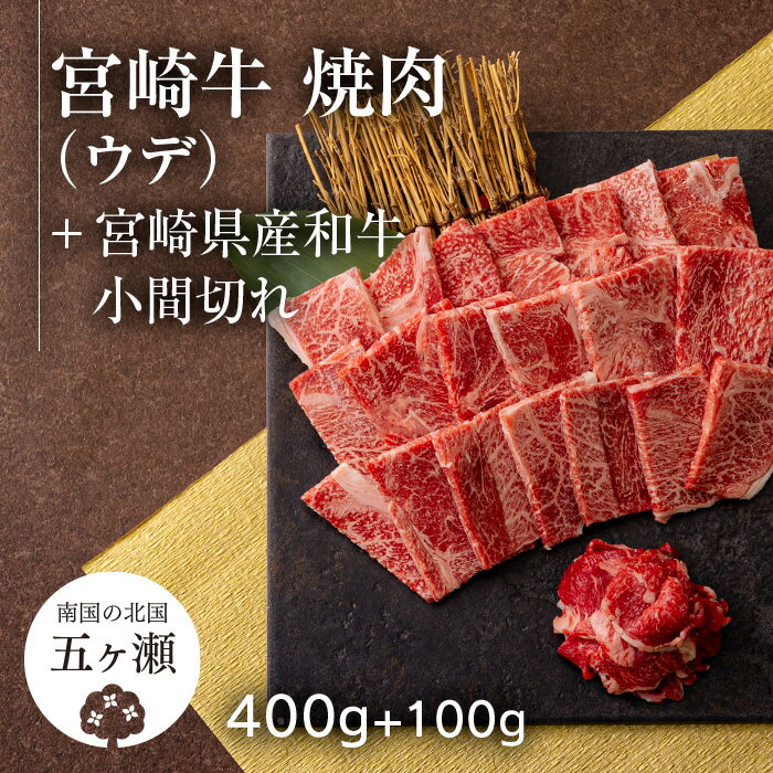 【ふるさと納税】 宮崎牛 ウデ 焼肉 （ 400g ） ＆ 黒毛和牛 小間切れ （ 100g ） | ※数量限定 肉 牛肉 ブランド 牛 和牛 バーベキュー BBQ 宮崎 五ヶ瀬