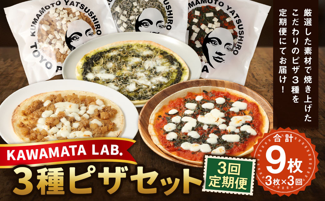 
            【3か月連続定期便】 KAWAMATA LAB. 3種 ピザ セット 合計3枚×3回（マルゲリータ／しょうがネーゼ／LOVE IS 大葉） 24cm×24cm 2～3人前 惣菜 おやつ パン 冷凍
          