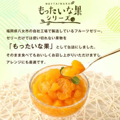 ふるさと納税 八女市 訳あり国産　みかん缶詰　【もったいな果シリーズ】　24缶セット |  | 01