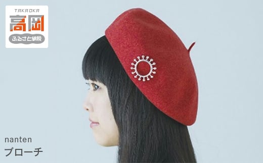 【高岡銅器】nanten　ブローチ FAD-0920