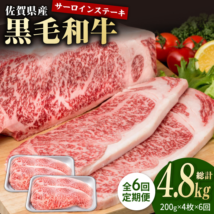 【6回定期便】佐賀県産 黒毛和牛 贅沢 サーロインステーキ 200g×4枚（計800g）【株式会社いろは精肉店】/黒毛和牛 和牛 牛肉 肉 お肉 贅沢 高級 ステーキ サーロイン[IAG103]