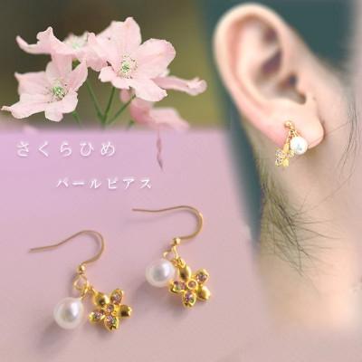 ふるさと納税 松山市 さくらひめパールピアス/ゴールド
