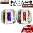 【ふるさと納税】かあちゃん手づくりれんこん味噌 新味噌と熟成味噌の食べ比べ4個セット　※離島への配送不可