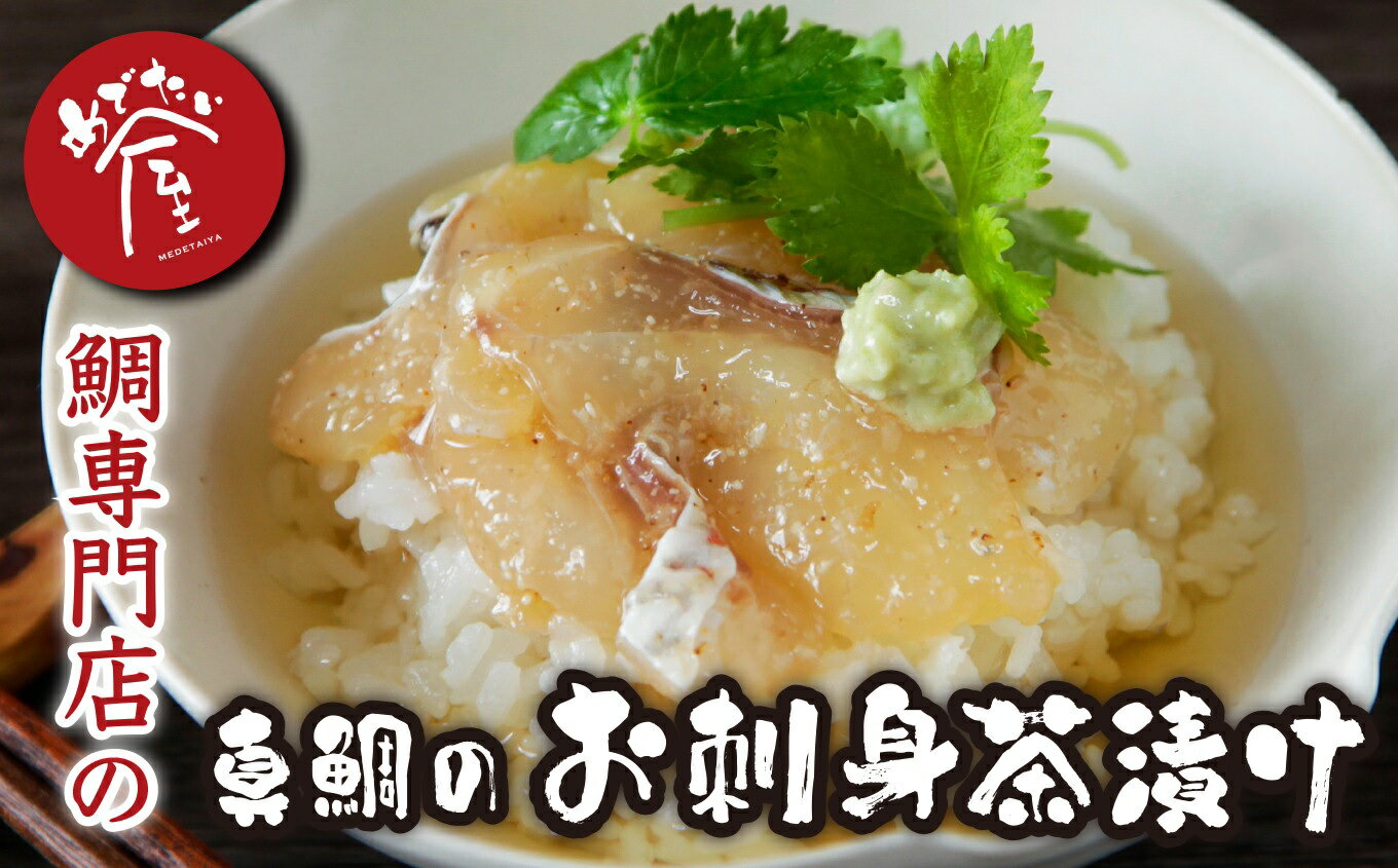【ふるさと納税】年内発送 12月末までにお届け 本格 鯛茶漬け　鯛 専門店 めでたい屋 の 新鮮 真鯛 のお刺身茶漬け 簡単 あっという間 たっぷり 鯛めし 鯛めし 冷凍 鯛 タイ たい 小分け 海鮮 漬け丼 海鮮丼 国産 グルメ 魚 セット 惣菜 お手軽 時短 簡単調理 惣菜 ME-25