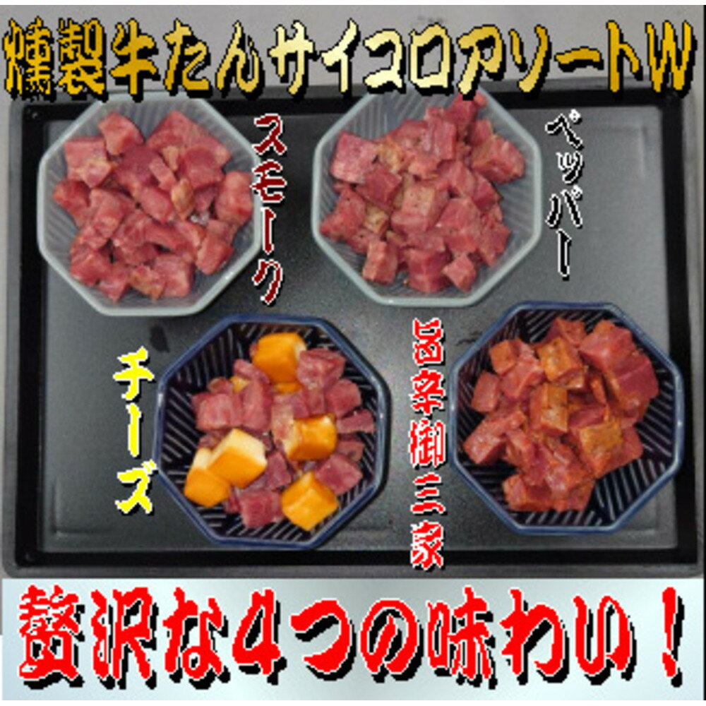 【ふるさと納税】燻製牛たんサイコロアソートW