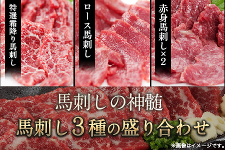 ★熊本特産馬刺し★馬刺し3種の盛り合わせ《90日以内に出荷予定(土日祝除く)》【特選霜降り馬刺し100g/ロース馬刺し100g/赤身馬刺し100g×2】+タレ100ml付き