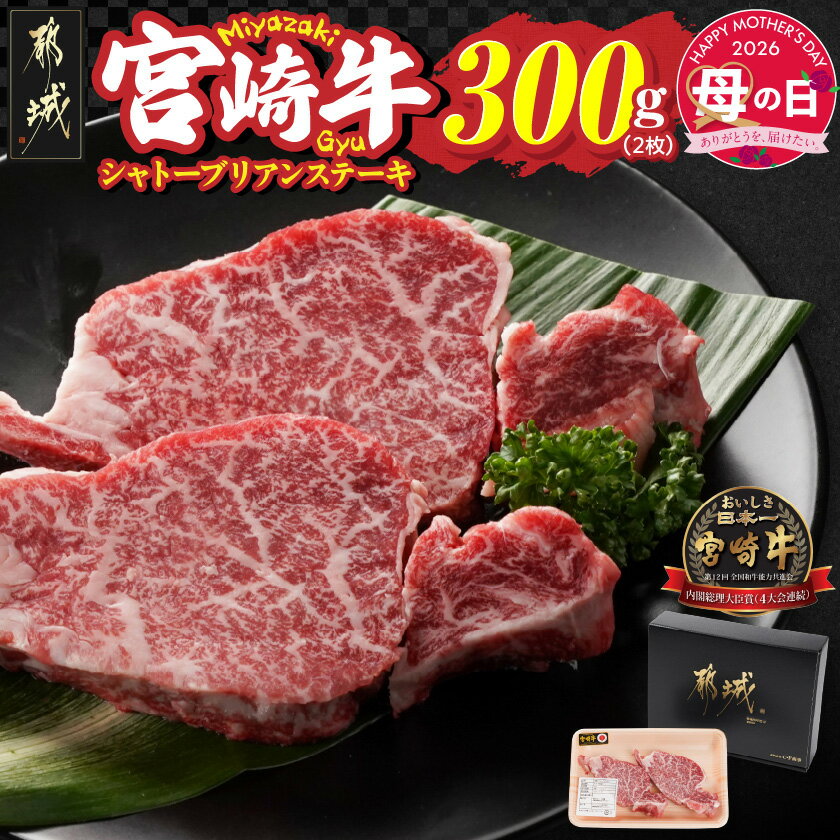 【ふるさと納税】【母の日】宮崎牛シャトーブリアンステーキ2枚(合計300g)≪5月7日〜10日お届け≫ - 宮崎牛 ステーキ 2枚×1パック 合計 300g A4/A5 牛肉 母の日 ギフト プレゼント 贈答用 送料無料 AG-N301-MG 【宮崎県都城市は2年連続ふるさと納税日本一！】