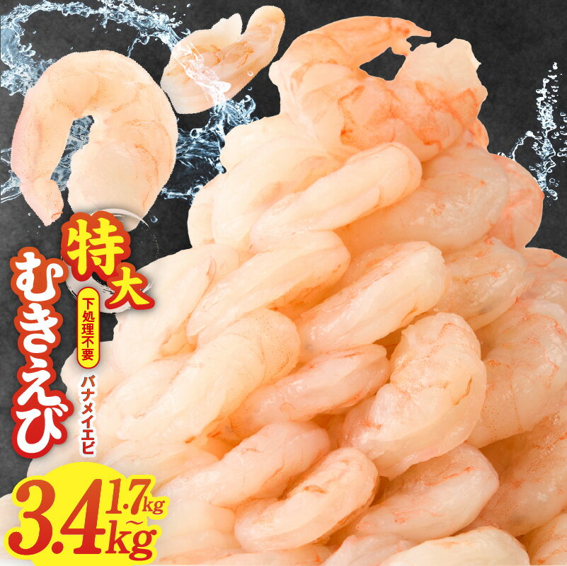 【ふるさと納税】ランキング急上昇 高評価 ★4.75 特大 5Lサイズ ぷりぷり むきえび 1.7kg / 3.4kg 850g バナメイエビ 大型 えび 訳あり サイズ不揃い 下処理不要 背ワタなし むき身 小分けで凍っててもくっつかず使いやすい お弁当のおかずに 冷凍 大阪府 泉佐野市 KGCP