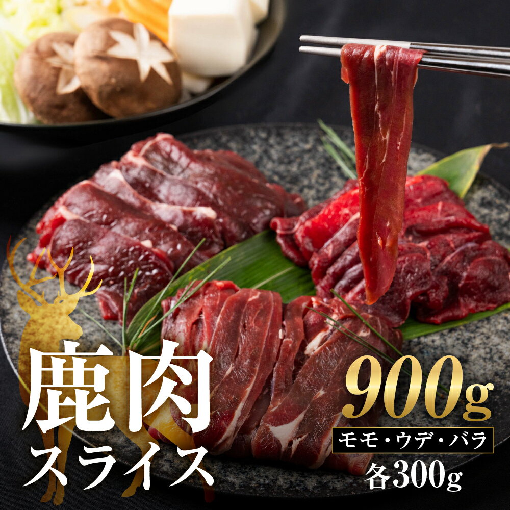 【ふるさと納税】ジビエ 鹿 3つの部位が楽しめる 鹿肉スライスセット 900g (モモ300g、ウデ300g、バラ300g) 赤身 赤身肉 鹿 シカ 鹿肉 シカ肉 食べ比べ 鍋 すき焼き すきやき などに 小分け 冷凍 [0884] 10000円 一万円