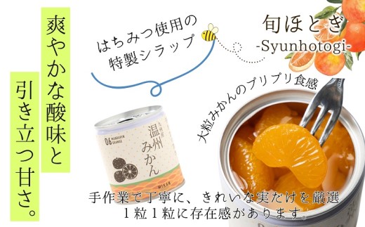 缶詰工場直送　特選果実「旬ほとぎ」温州みかん　12缶【B5-058】 みかん ミカン 温州みかん 缶詰 みかん缶 シラップ漬け
