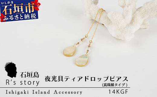 夜光貝ティアドロップピアス　真珠層タイプ【 国産  夜光貝 ピアス アクセサリー  沖縄県 沖縄 琉球 八重山 八重山諸島 石垣島 石垣市 石垣 沖縄産 】RY-4-1 ティアドロップピアス 真珠層