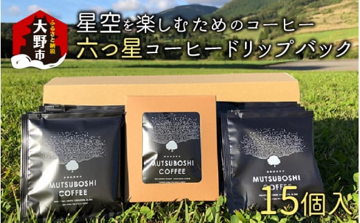 “星空を楽しむためのコーヒー” 六つ星コーヒードリップバッグ（15個入） 祝★星空保護区認定