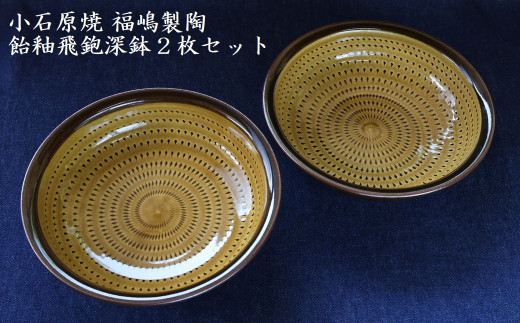 H49 小石原焼飴釉飛鉋深鉢２枚セット直径約17.5cm（福嶋製陶）