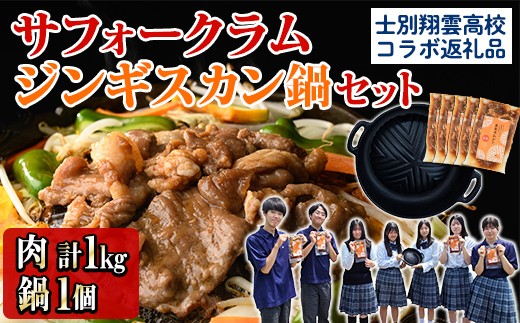 《士別翔雲高校生おすすめ》道の駅オリジナルサフォークラムジンギスカン(200g×5P)鉄製本格ジンギスカン鍋セット 羊 羊肉 味付き 冷凍 焼肉 ジンギスカン BBQ バーベキュー 学生コラボ 鍋 調理器具 【まちづくり士別】【C7079】