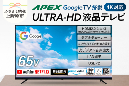 テレビ 65型 Google TV 液晶テレビ AP655GL セカンドテレビ 子ども用 寝室用 ハイビジョン 壁掛け可能 VESA対応 家電 電化製品 65インチ 法人用にもおすすめ 会議室 ホテル 学校 病院 デジタルサイネージ 地デジ BS CS 送料無料 山梨県上野原市