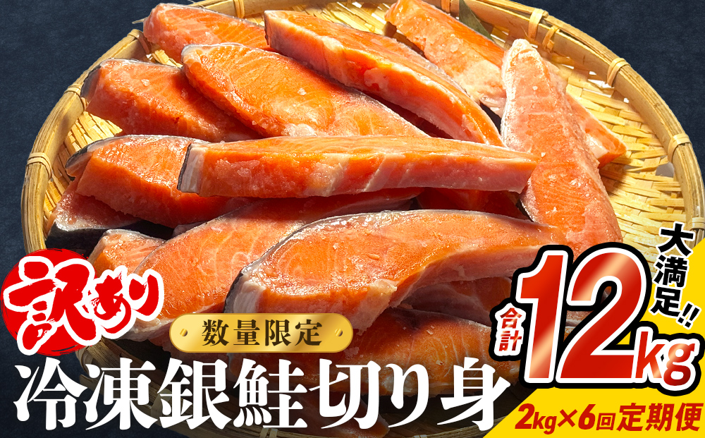 【訳あり】冷凍 銀鮭 切り身 2kg × 6回 定期便 鮭 切り身 銀鮭 冷凍 切身 さけ サケ 鮭切身 シャケ 鮭切り身 訳アリ おかず 鮭切り身 サーモン 塩鮭 鮭切り身 焼き魚 和食 魚 宮城東洋 海鮮 規格外 不揃い宮城県 石巻 石巻市
