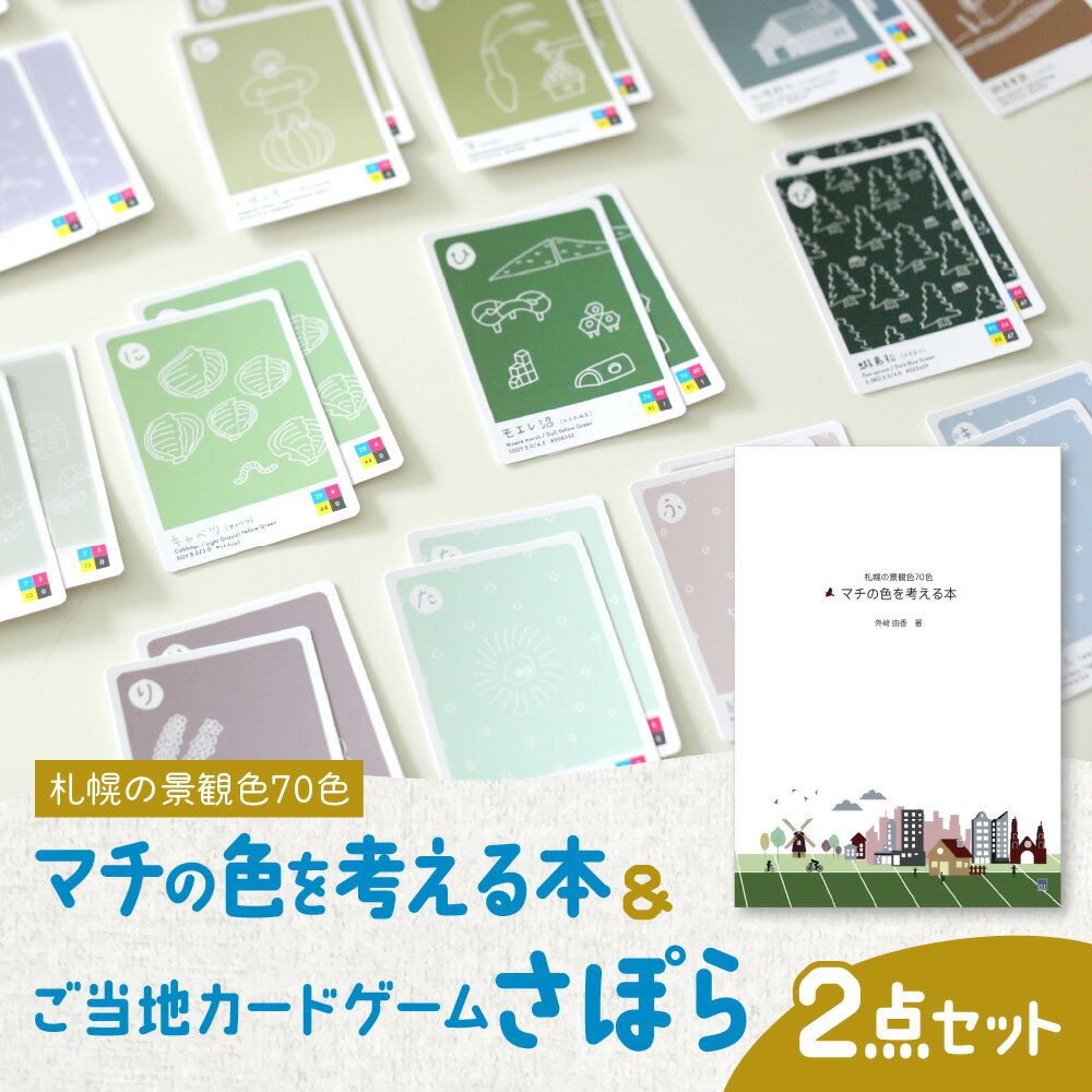 【ふるさと納税】 本 ご当地 カードゲーム 2点セット 景観色 70色 ストーリー カラーコード 色合わせ カルタ かるた カード ゲーム 気候風土 さぽら 歴史 家族 友人 友達 対戦 北海道 札幌市
