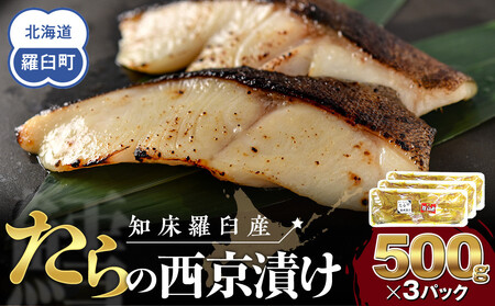 羅臼産西京漬け(たら)　500gX3パック｜たら　北海道