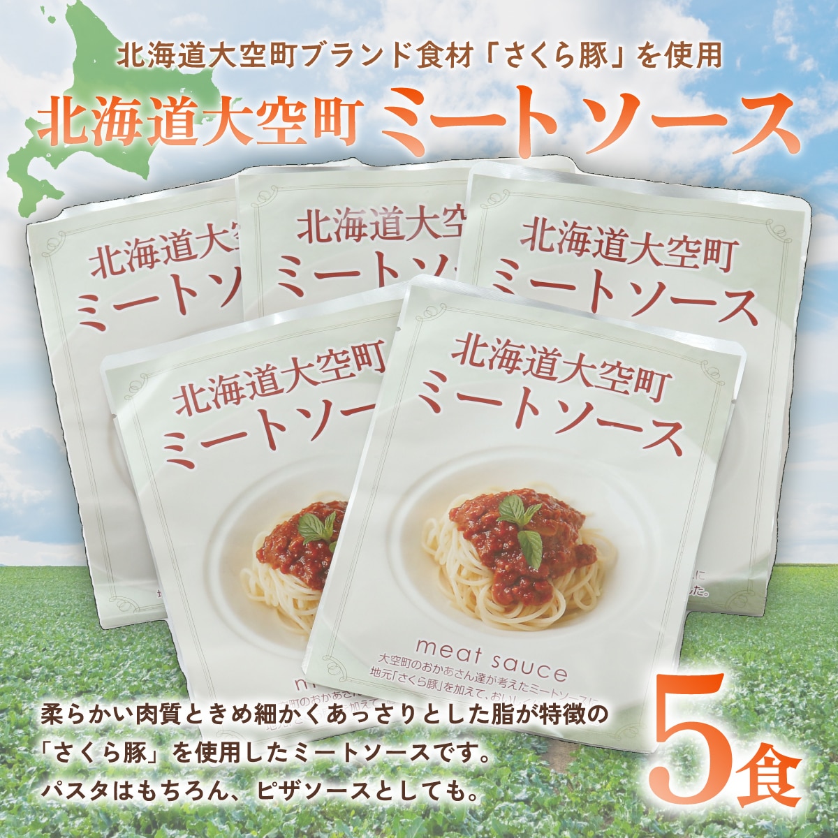 北海道大空町ミートソース160g×5食セット OSA016