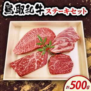 鳥取和牛ステーキセット 500g 4種【配送不可地域：離島・北海道・沖縄県・東北・信越、北陸】【1684545】