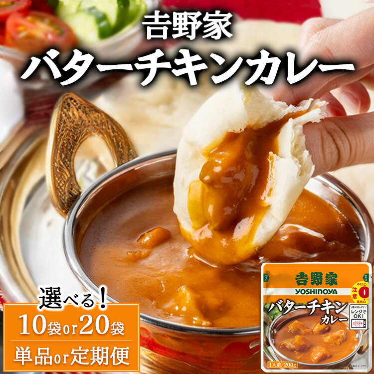【ふるさと納税】【選べる容量】【定期便】【選べる配送回数】吉野家 レトルトバターチキンカレー ※北海道・沖縄・離島への配送不可