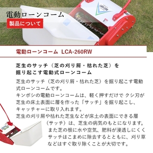 ガーデニング 電動 ローンコーム 「LCA-260RW」 サッチ 取り 機 レーキ 芝生 芝刈り 庭 庭掃除 庭掃除道具 園芸 園芸用品 ガーデニング用品 兵庫 兵庫県 小野市