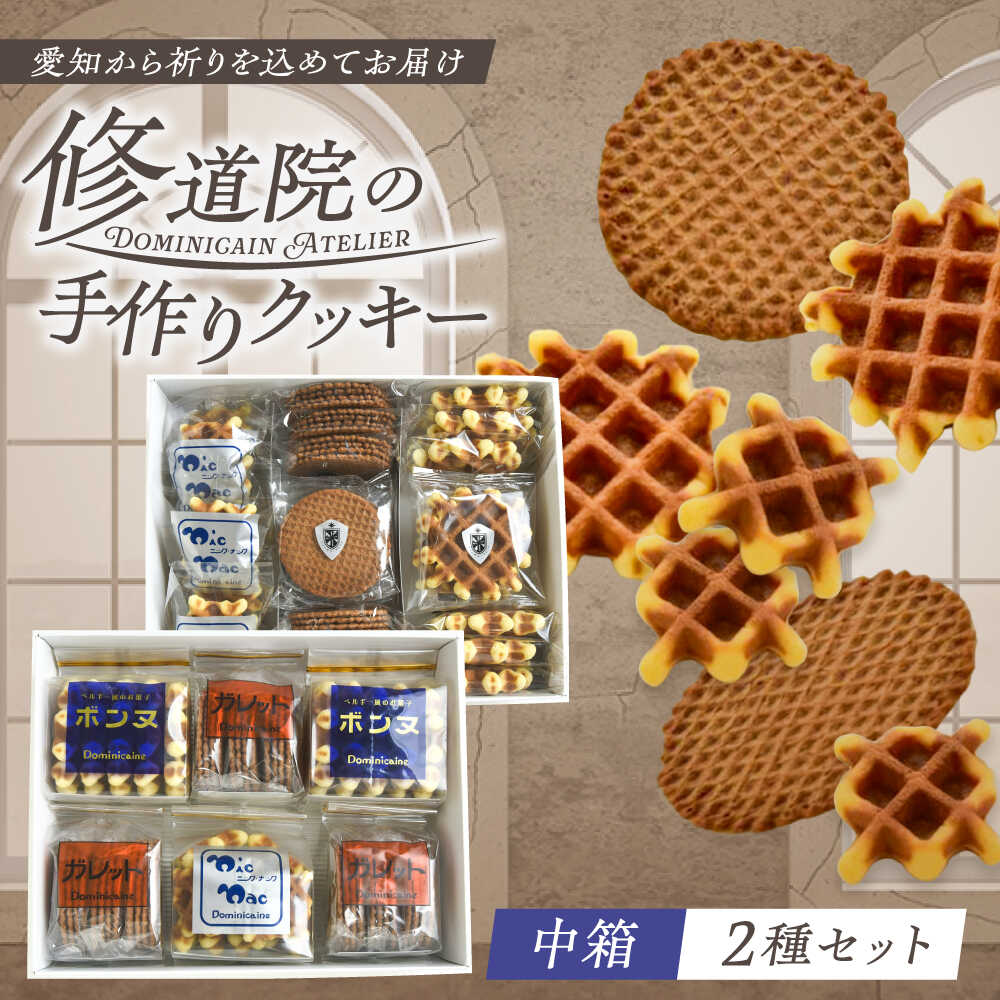 【ふるさと納税】修道院の伝統的な手作りクッキー　詰合せ(中箱×2種) / お菓子 ガレット 焼き菓子 スイーツ 洋菓子 / 瀬戸市 / ドミニカン・アトリエ[BBAP007]