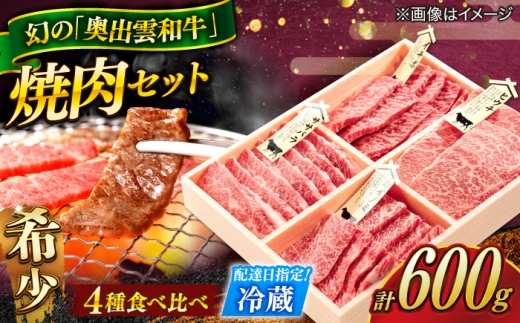 【冷蔵/指定日】奥出雲和牛焼肉用4種盛り 食べ比べセット 希少部位 ヒウチ・フランク(ササバラ)・カイノミ・イチボ 各150g 計600g ／ 牛肉セット 150g 4種 焼き肉 やきにく 人気 冷蔵 国産 奥出雲和牛 しまね和牛 黒毛和牛 ブランド牛 贅沢 お祝い 贈り物 贈答 プレゼント ギフト 島根県雲南市/JAしまね畜産加工所 [AIBQ010]